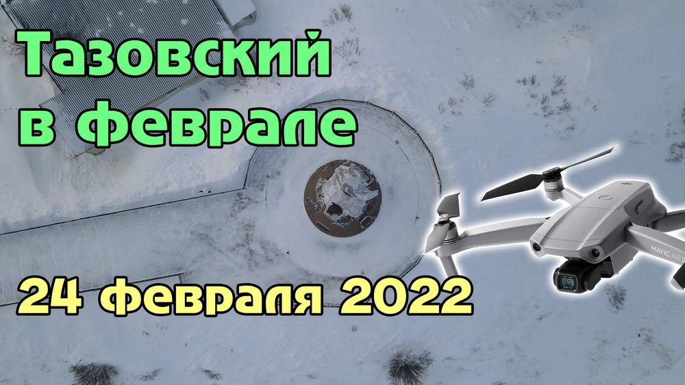 Тазовский в феврале, вид с высоты (февраль 2022) смотреть онлайн