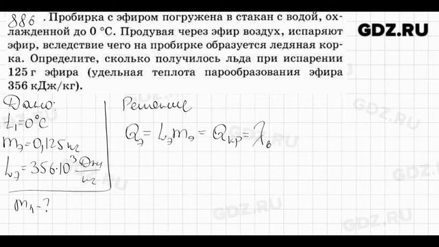 № 886 - Физика 7-9 класс Пёрышкин сборник задач смотреть онлайн