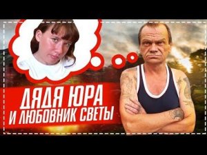 ВСЯ ПРАВДА ПРО СВЕТУ РАЗБОРКИ / ПОДНИМАЕМ БЕСЕДКУ ДЕЛАЕМ СТЕНЫ БРИГАДОЙ У ДЯДИ ЮРЫ