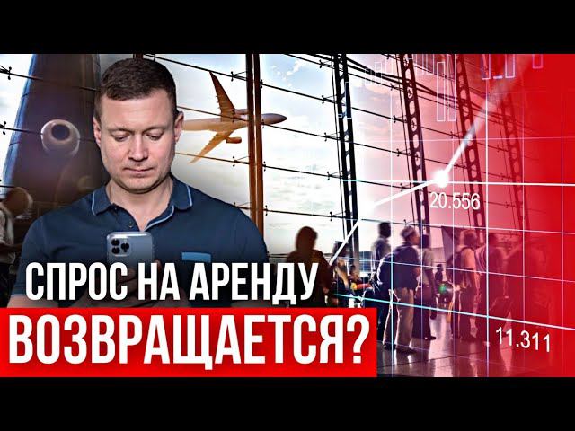 ЧТО БУДЕТ С ЦЕНАМИ НА АРЕНДУ ОСЕНЬЮ? Уехавшие люди возвращаются? Ждать или сдавать сейчас? смотреть онлайн