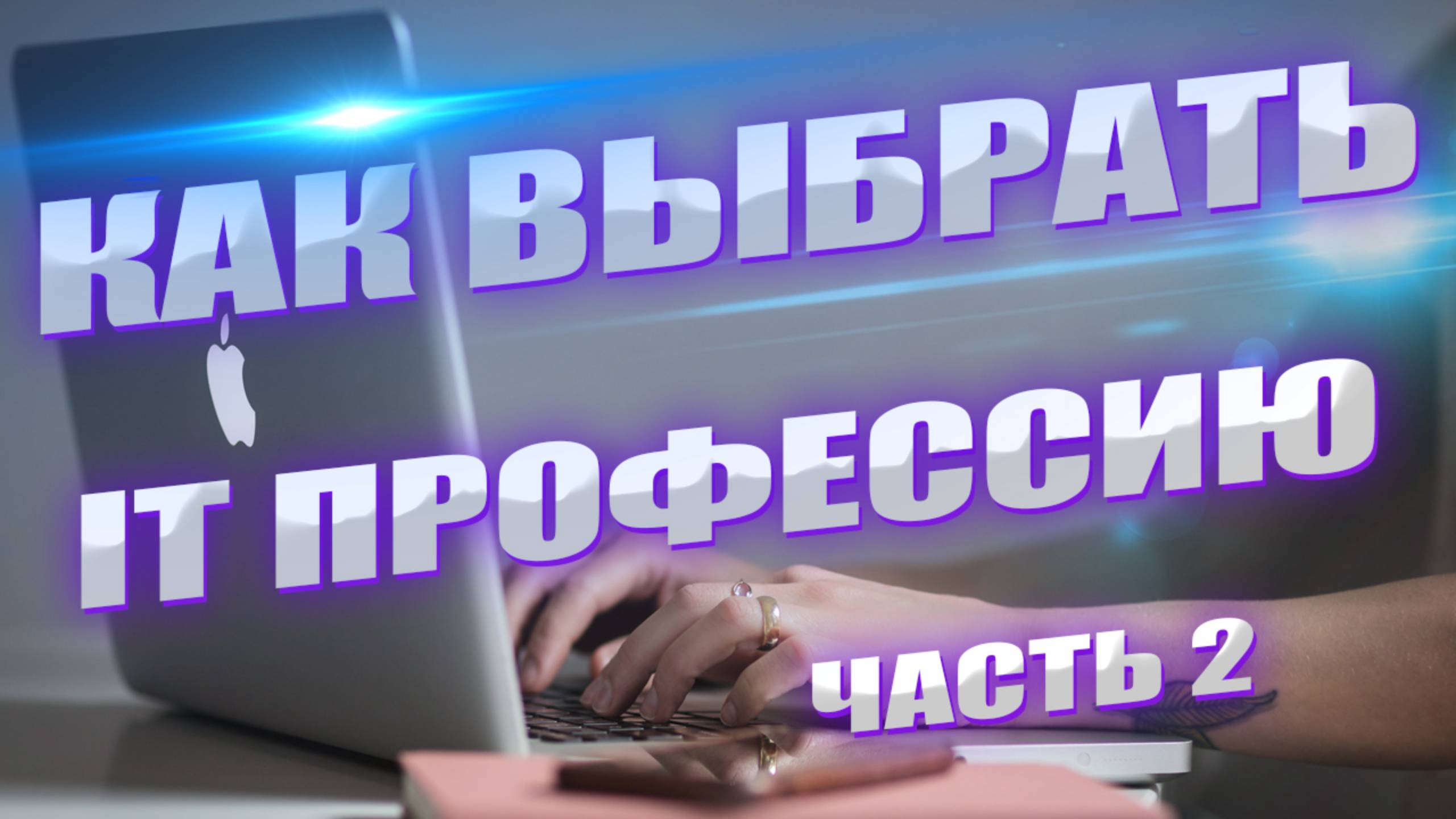 Самые востребованные IT-профессии: обзор и рекомендации по выбору. Часть 2 смотреть онлайн