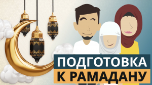 Подготовка к Рамадану  |  Покажите своим детям