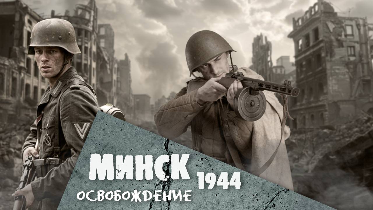 Минск 1944. Освобождение. Документальный фильм