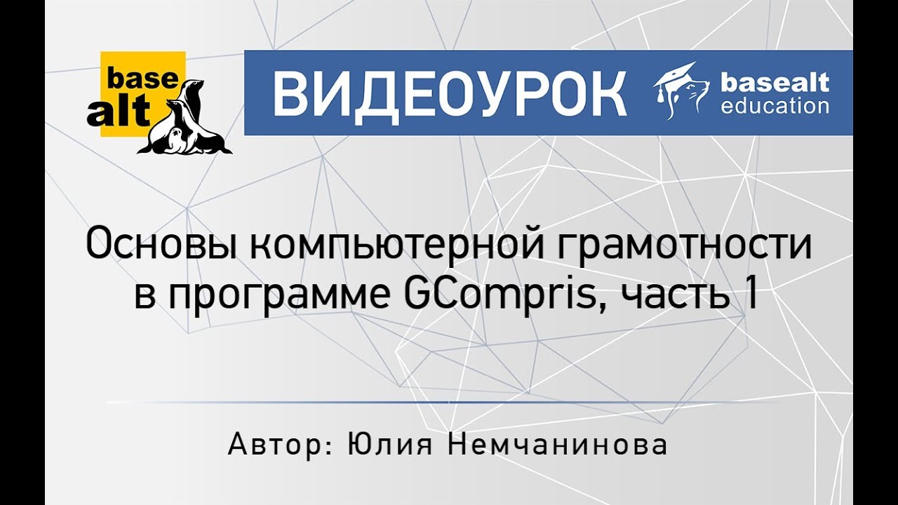 Основы компьютерной грамотности в программе GCompris, часть 1 смотреть онлайн