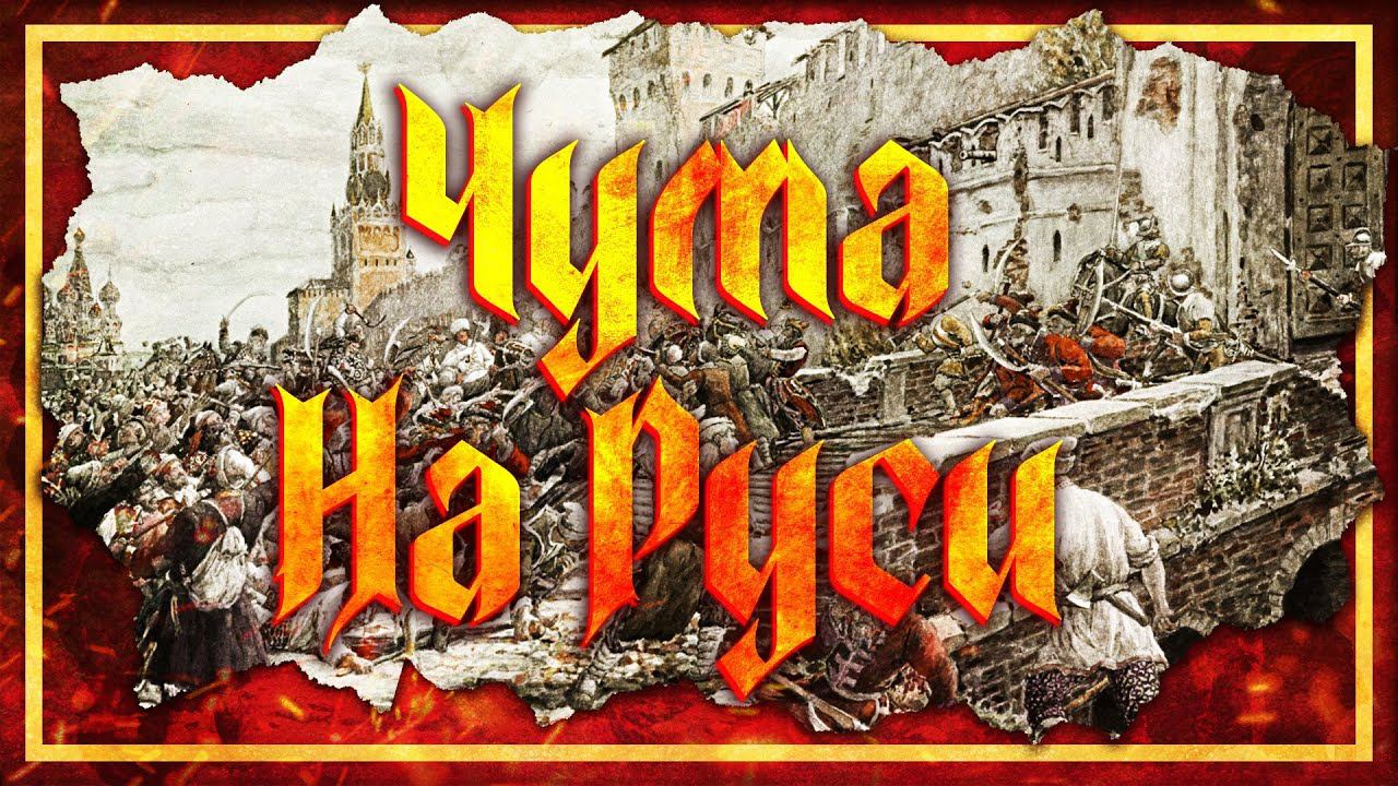 Чума на Руси | Глеб Таргонский и Кирилл Карпов смотреть онлайн