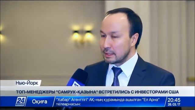 Топ-менеджеры «Самрук-Қазына» встретились с инвесторами США смотреть онлайн