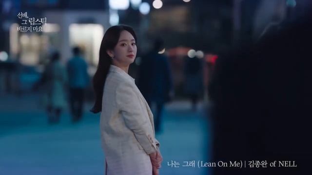 Kim Jong Hwan I  나는 그래 (Lean On Me) I OST She Would Never Know I рус.саб.
