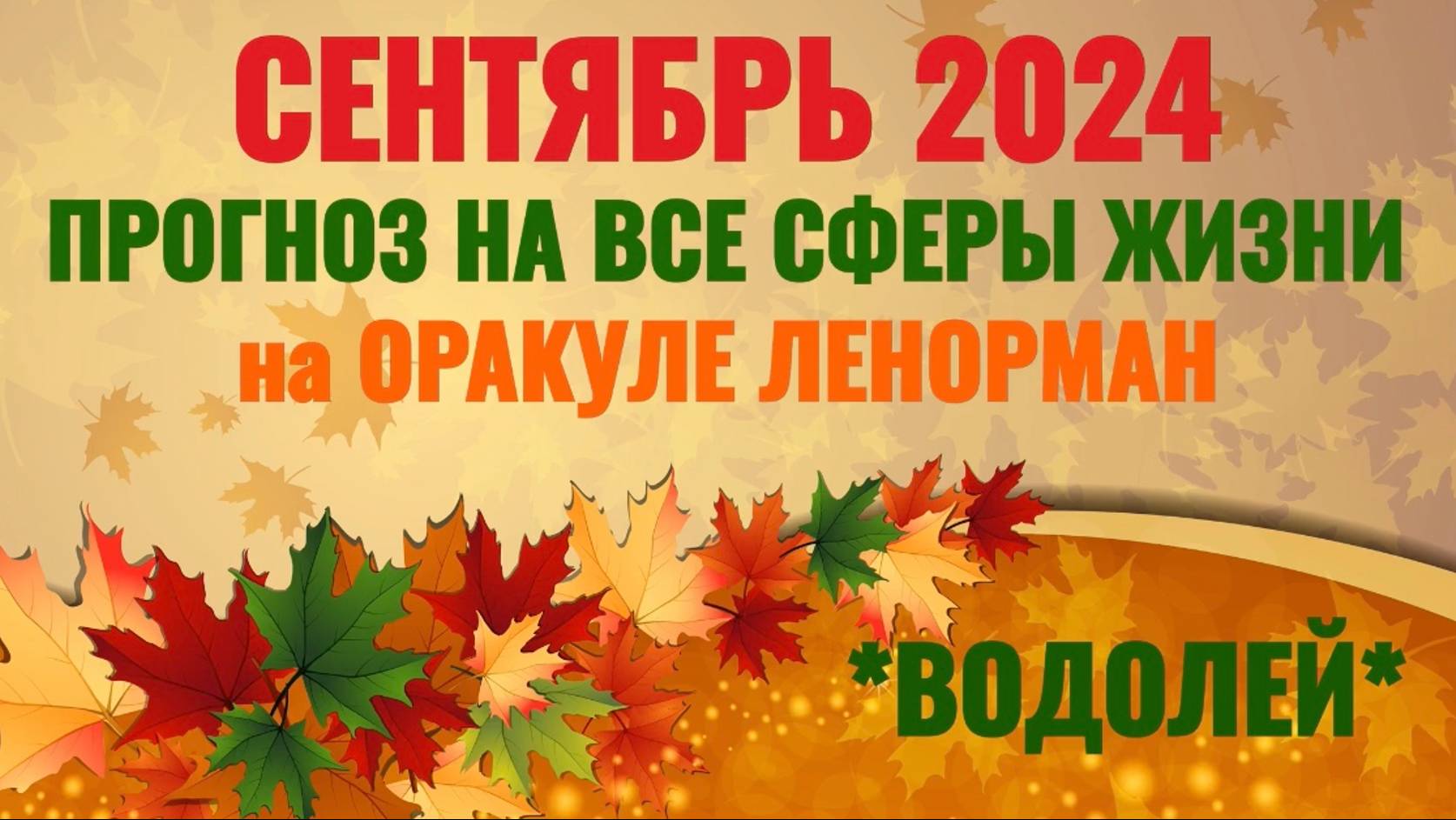 ВОДОЛЕЙ: "ВАШ СЕНТЯБРЬ 2024 на ОРАКУЛЕ ЛЕНОРМАН!" смотреть онлайн