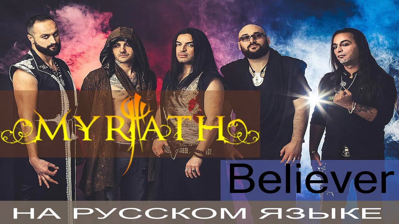 Myrath - Believer (cover на русском от Отзвуки Нейтрона) 2020 смотреть онлайн