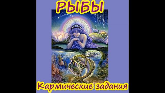 РЫБЫ 05.05.2020 ЛУННЫЕ УЗЛЫ МЕНЯЮТ ЗНАК.Новая кармическая наработка смотреть онлайн