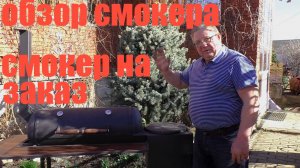 Обзор смокера сделанного на заказ. Его можно использовать как гриль ,мангал, смокер .