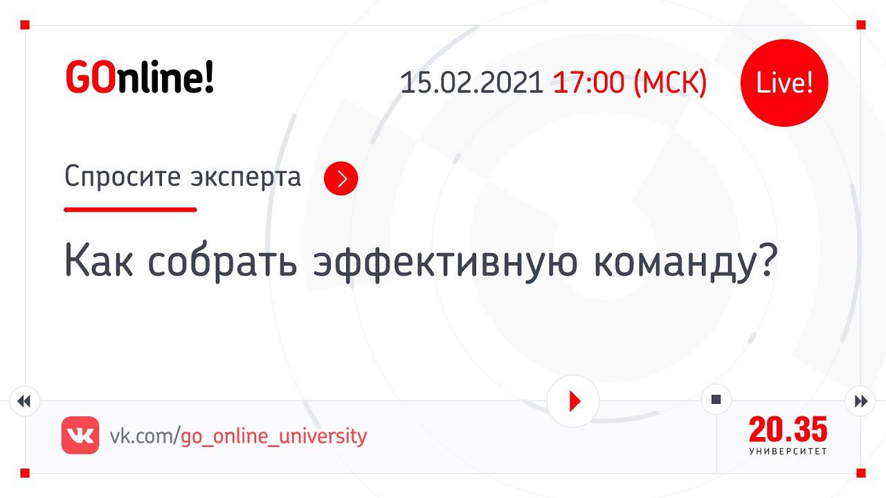 «Как собрать эффективную команду» смотреть онлайн