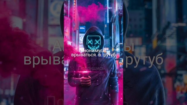 Мы захватим рутуб