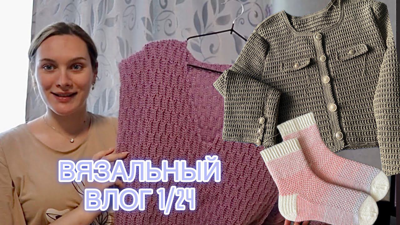 ВЯЗАЛЬНЫЙ ВЛОГ 1/24 | Готовая работа | Завершаю заказы | Совместник Тёплый хеликс смотреть онлайн
