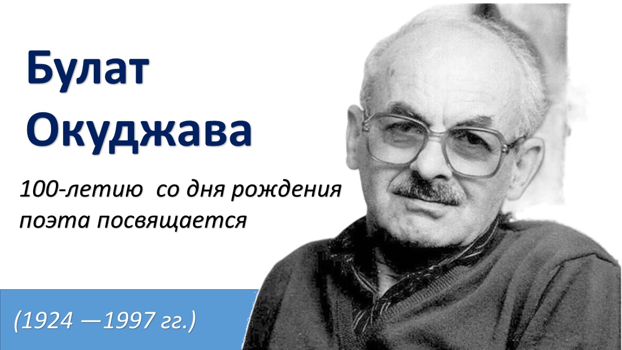 Литературная визитка. Булат Окуджава