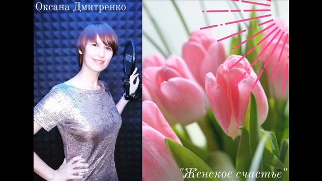 Оксана Дмитренко - "Женское счастье" смотреть онлайн