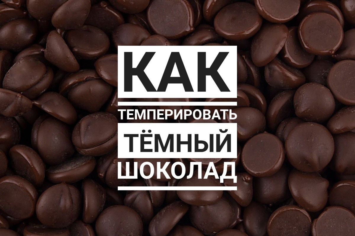 Как темперировать тёмный шоколад смотреть онлайн