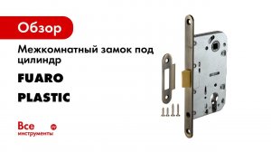 УСТАНОВКА ЗАМКА FUARO PLASTIC