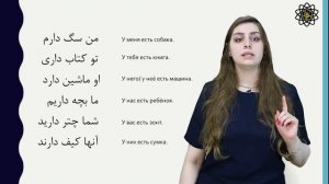 Персидский язык с Викой Пурхекмат. Урок 10. Глагол "иметь" в персидском языке