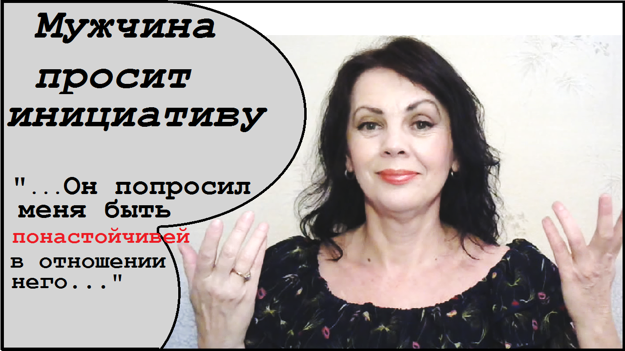 Мужчина ждет инициативы от женщины. Что делать