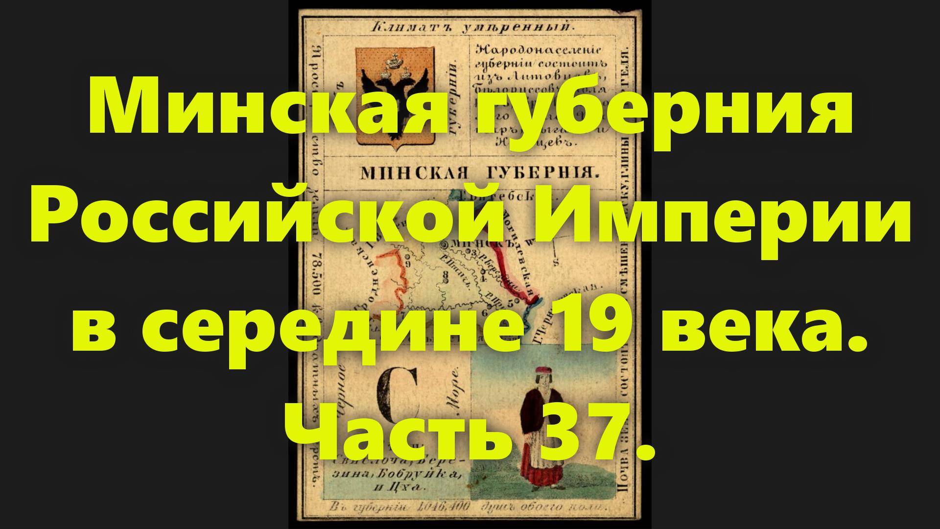 Какие были губернии в Российской Империи? Минская губерния России, в середине 19 века. Часть 37. смотреть онлайн