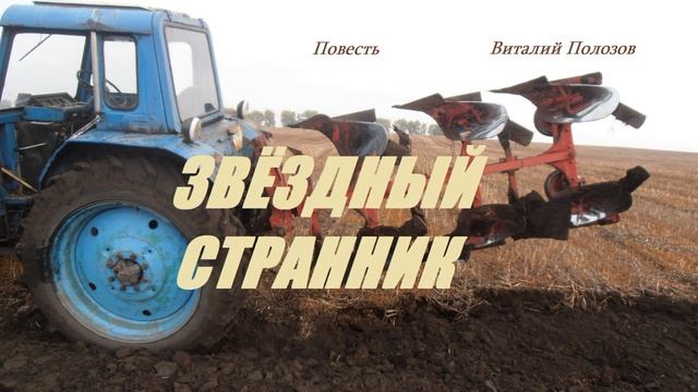 Повесть - ЗВЁЗДНЫЙ СТРАННИК.. (рассказ)