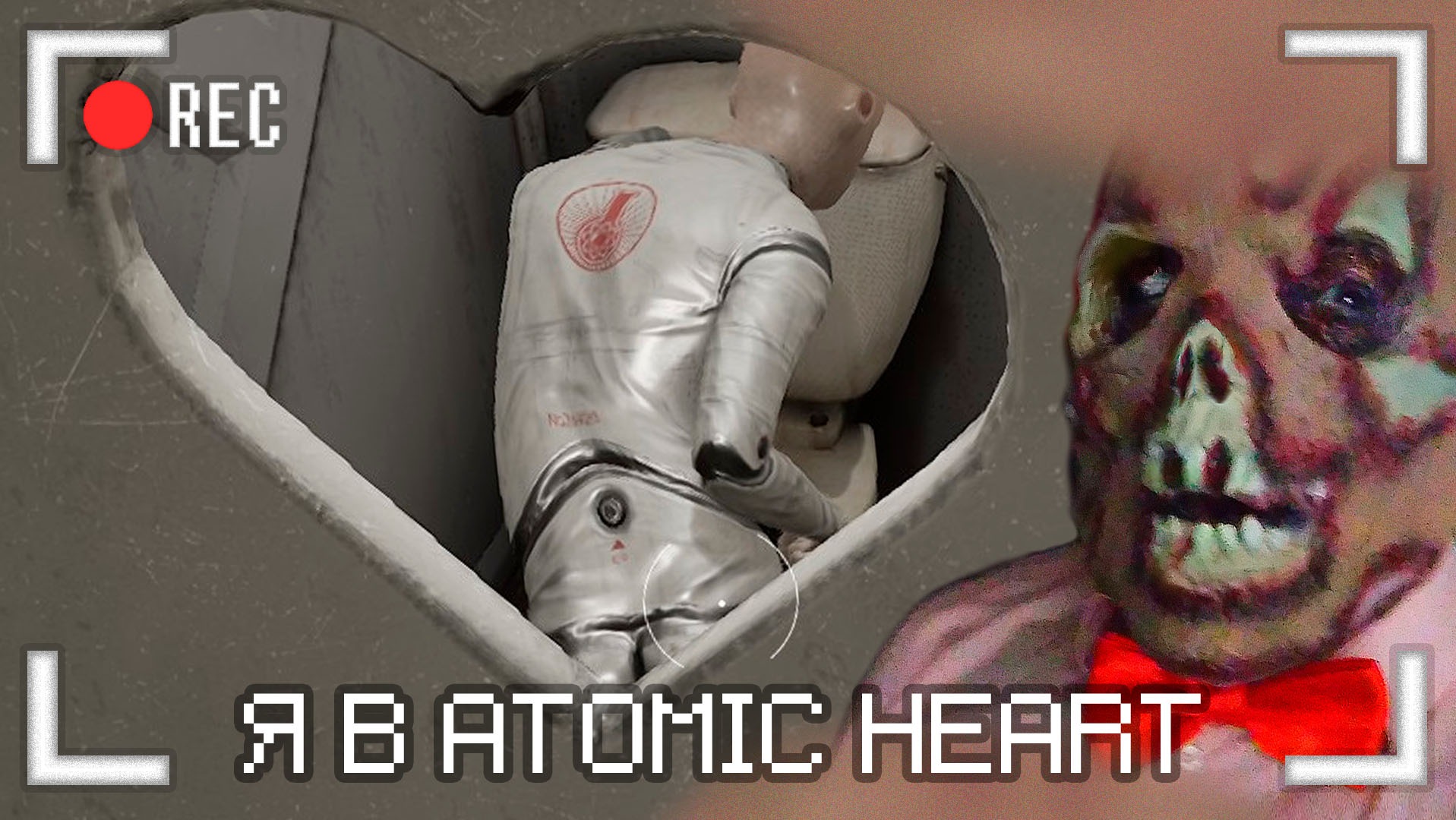Я в Atomic Heart (ч.12) смотреть онлайн