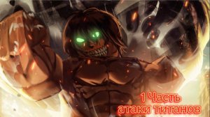 атака титанов в роблоксе  прохождение