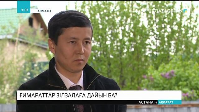Алматыдағы тау бөктеріне салынған зәулім үйлер мен көпқабатты нысандар сейсмологиялық тексеру смотреть онлайн