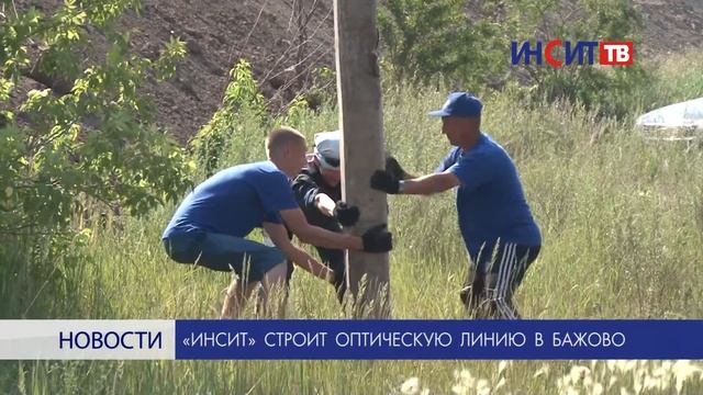 «Инсит» строит оптическую линию в Бажово смотреть онлайн