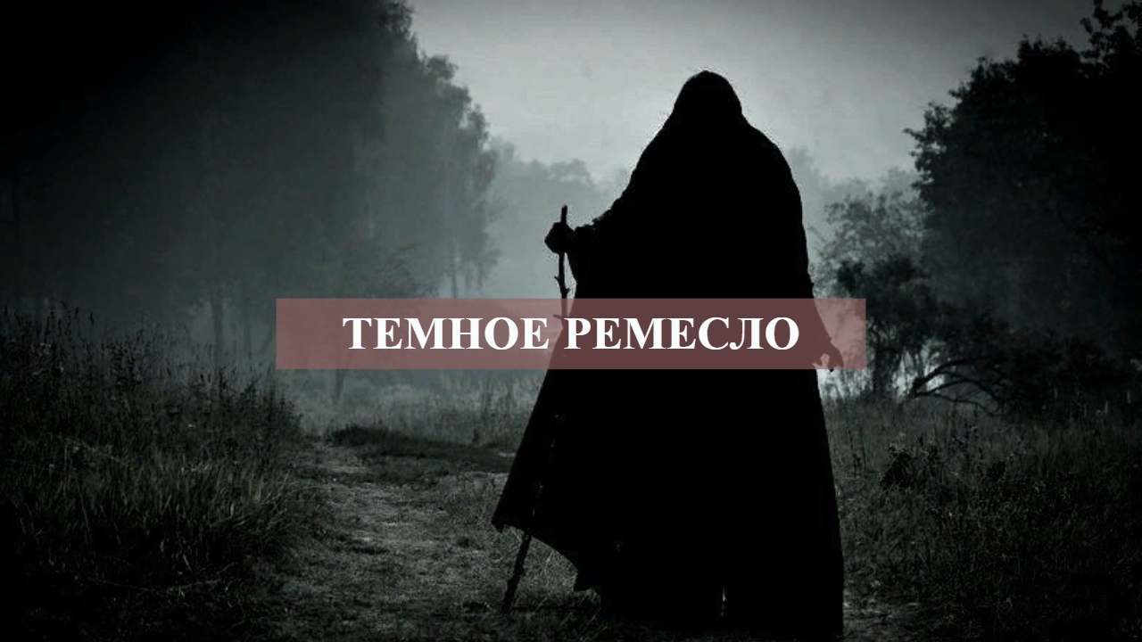 ТЁМНОЕ РЕМЕСЛО.mp4 смотреть онлайн