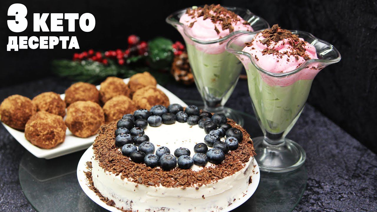 3 ДЕСЕРТА БЕЗ САХАРА и МУКИ! КЕТО рецепты+ ИТОГИ КОНКУРСА смотреть онлайн