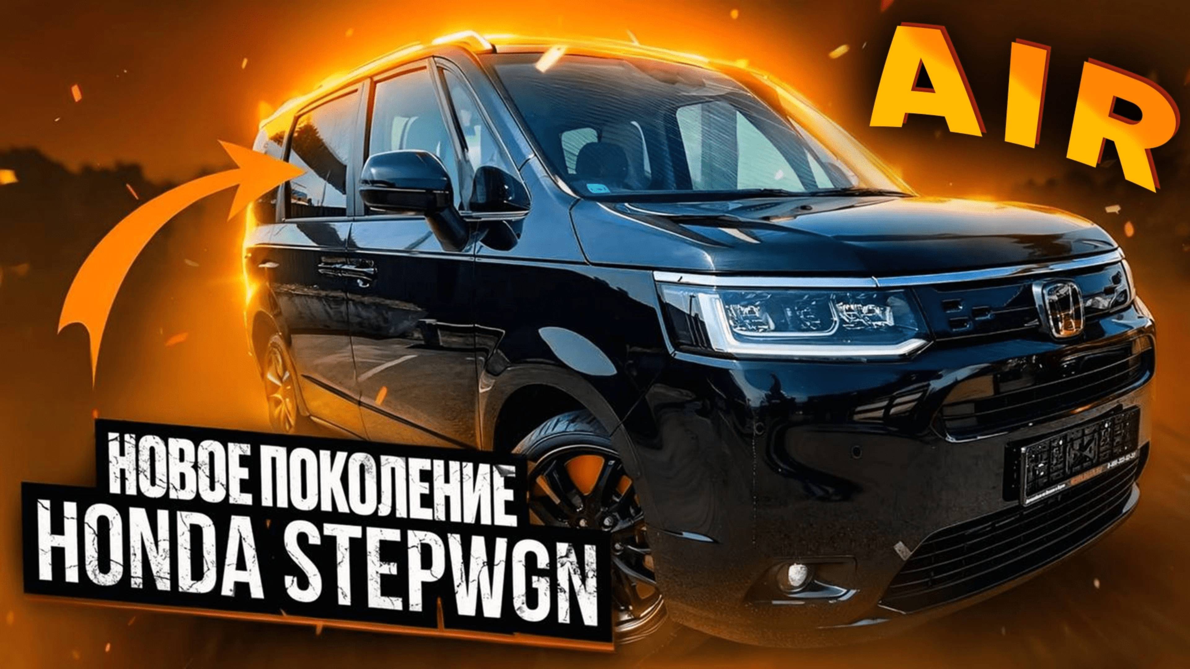 Новый Honda StepWGN 2024 в кузове RP6 с аукционов Японии! смотреть онлайн
