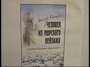 Виктор Конецкий. "Человек из морского пейзажа...". 31.10.2014 (ч.1)