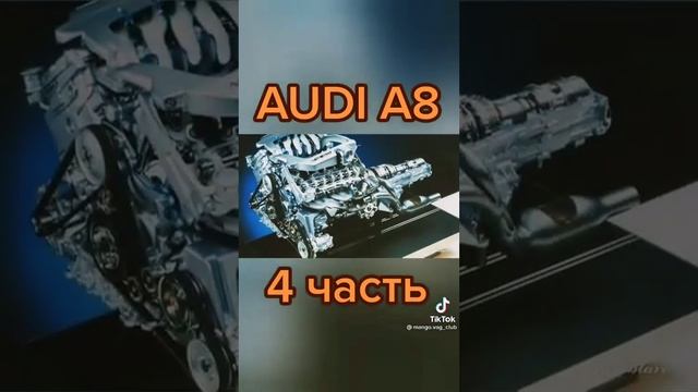 ауди w12 матор смотреть онлайн