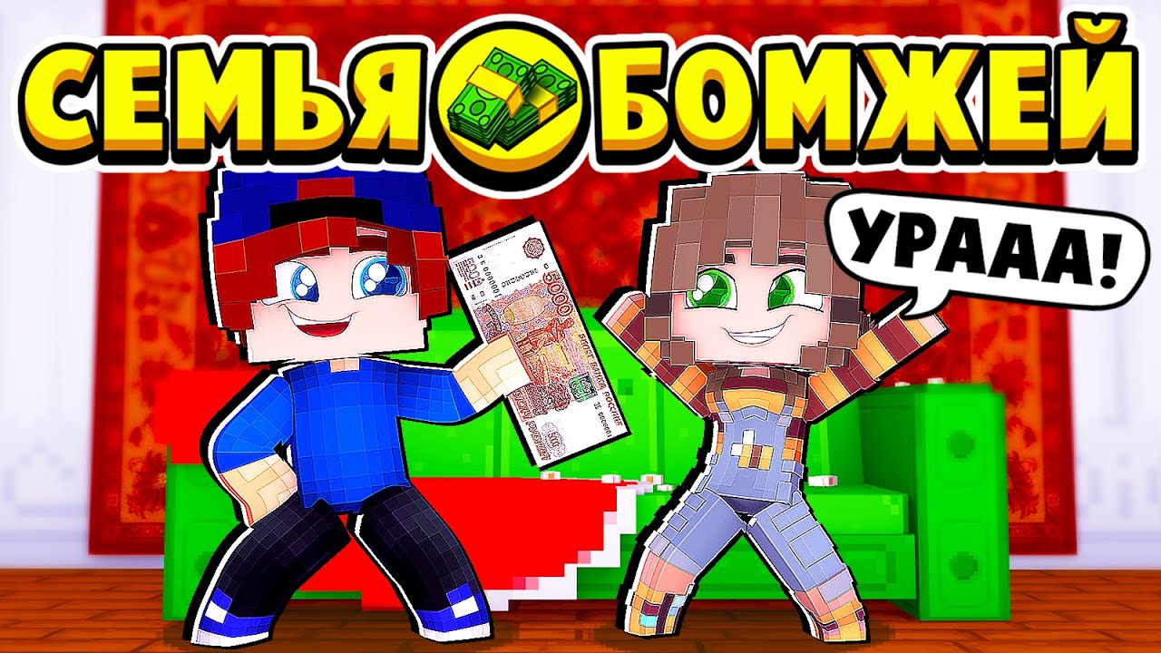 БОМЖИ АРЕНДОВАЛИ КВАРТИРУ! СЕМЬЯ БОМЖЕЙ в МАЙНКРАФТ #35 (мультик сериал) смотреть онлайн