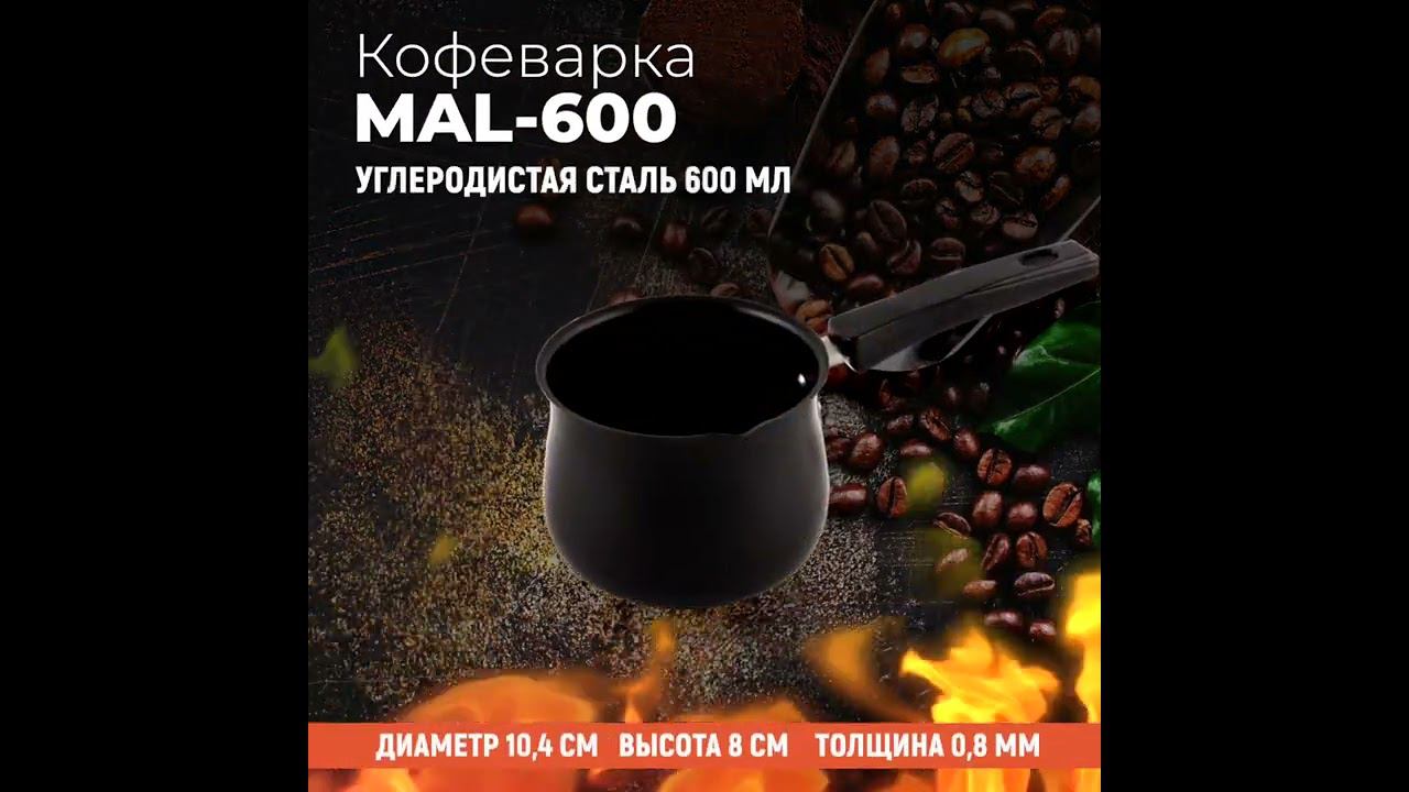 Кофеварка (турка) из углеродистой стали 600 мл, модель MAL-600 смотреть онлайн
