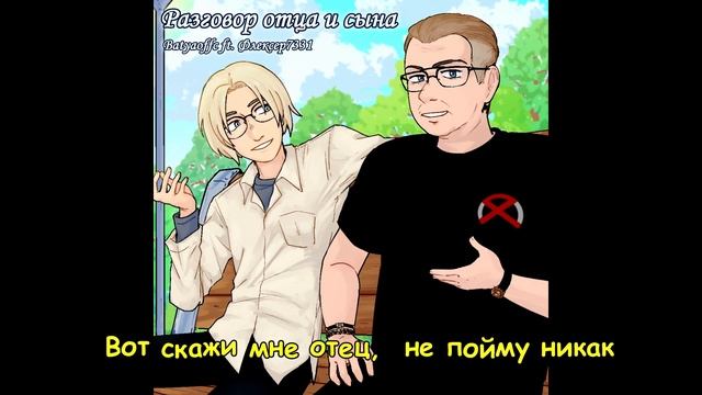 Batya & Флексер7331 - Разговор отца и сына смотреть онлайн
