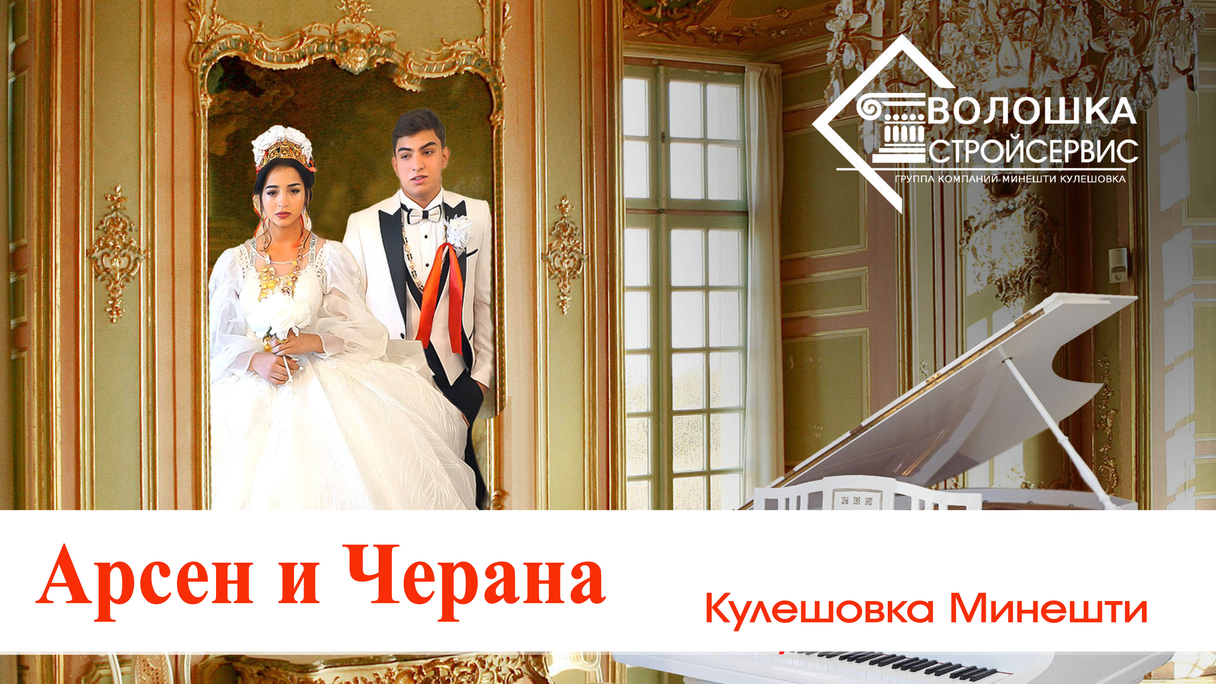 ЦЫГАНСКАЯ СВАДЬБА АРСЕН И ЧЕРАНА смотреть онлайн