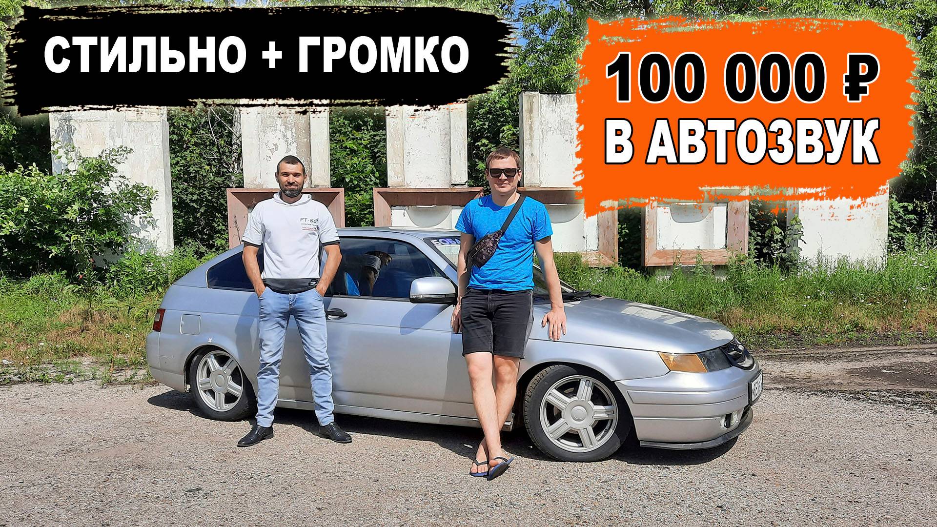 Стильный и громкий ВАЗ 2112 купе / 100 000 ₽ в АВТОЗВУК смотреть онлайн