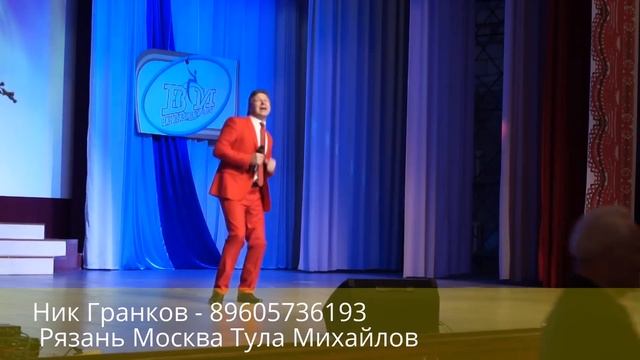 Ведущий Рязань Москва Тула Михайлов юбилей свадьба. Отжёг Н. Гранков 89605736193 смотреть онлайн