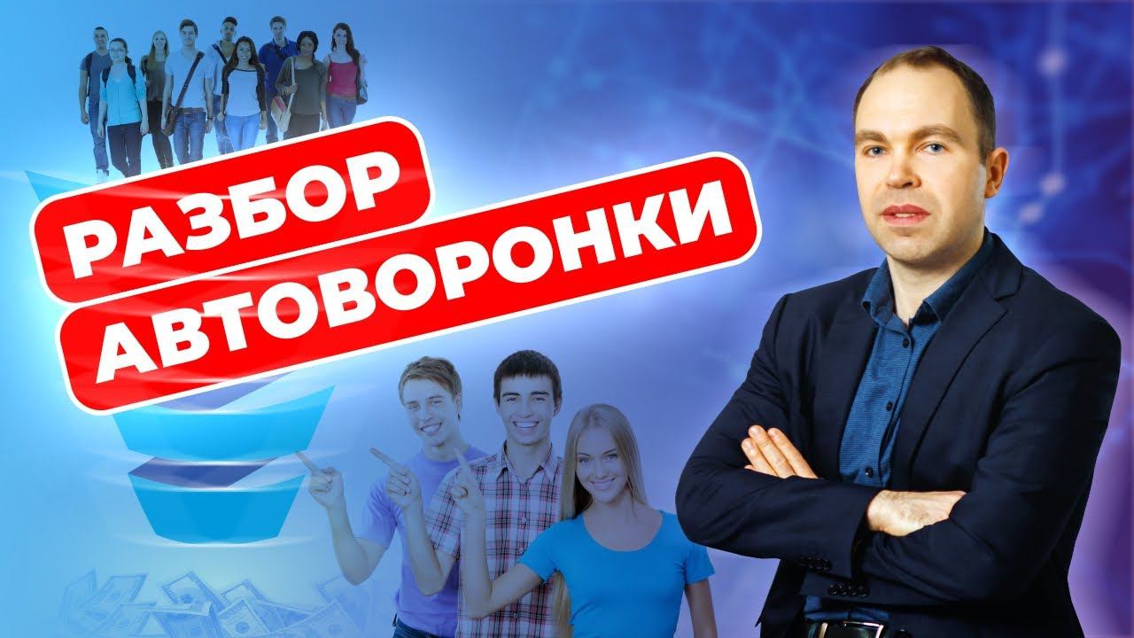 Разбор автоворонки МЛМ (запись эфира) смотреть онлайн