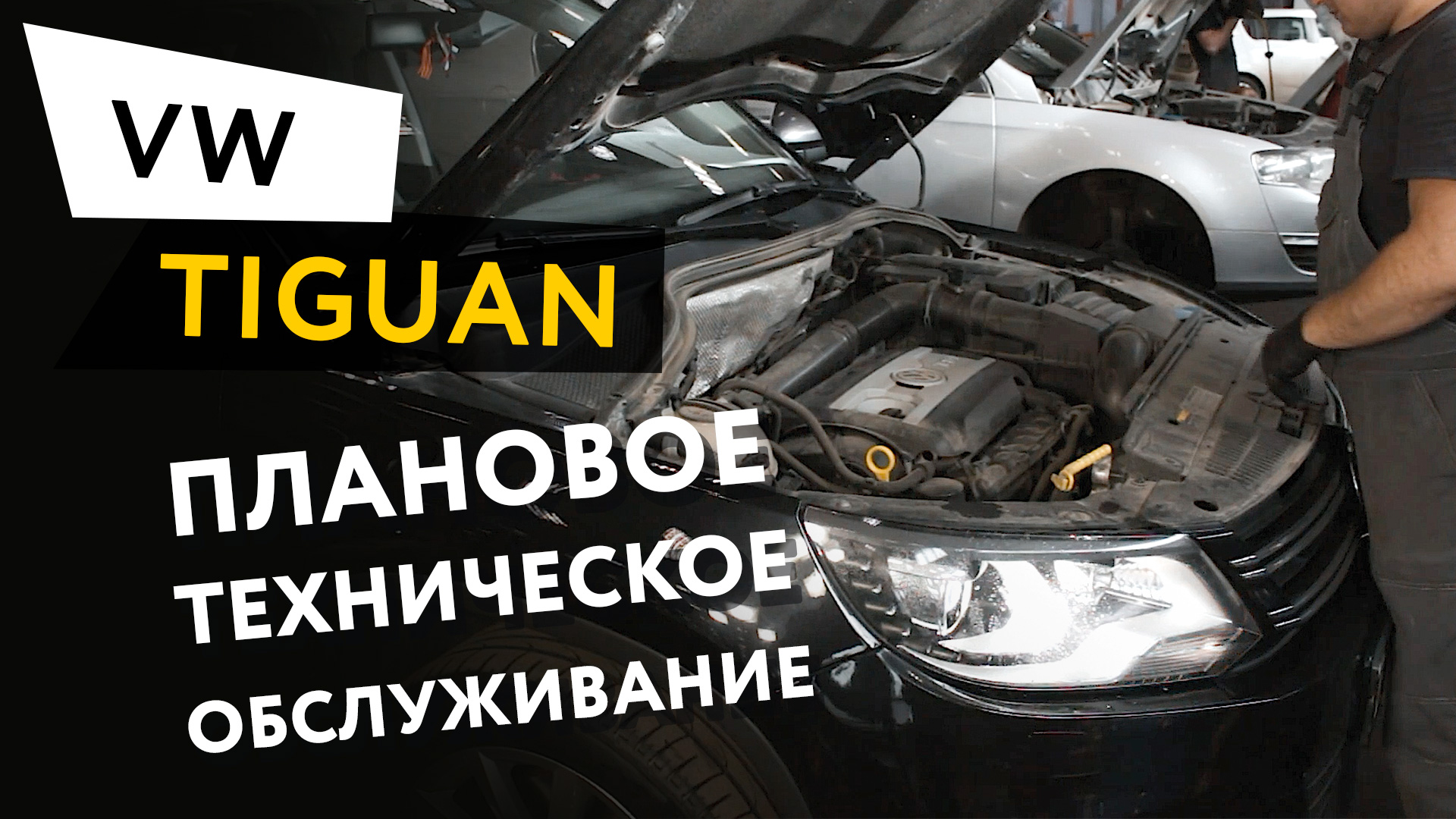 Плановое техническое обслуживание автомобиля Volkswagen Tiguan 2,0 TSI смотреть онлайн