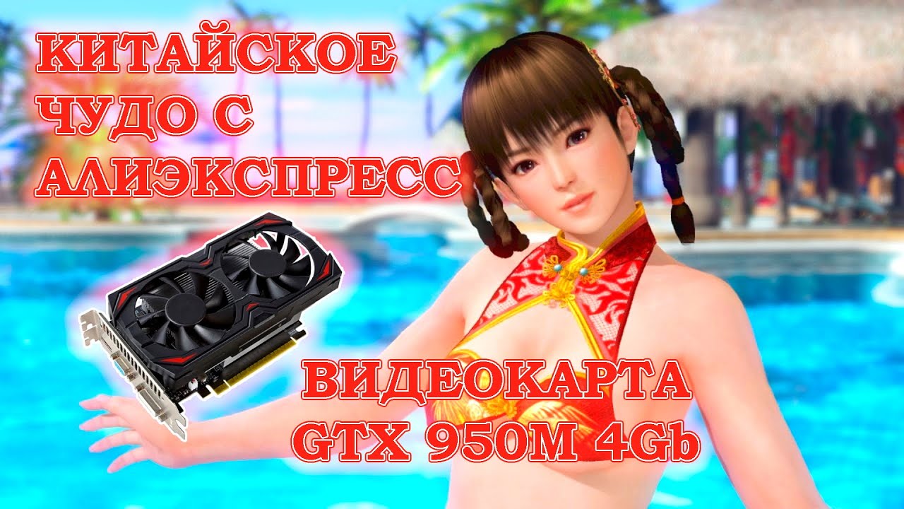 Видеокарта с АлиЭкспресс на мобильном видеочипе - GTX 950M с 4Gb GDDR5 - тесты в играх