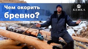 Чем окорить бревно для сруба / окоренное бревно [KERKA]