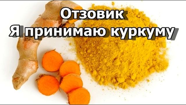 Куркума отзывы. Я принимаю куркуму - как правильно принимать куркуму смотреть онлайн