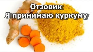 Куркума отзывы. Я принимаю куркуму - как правильно принимать куркуму