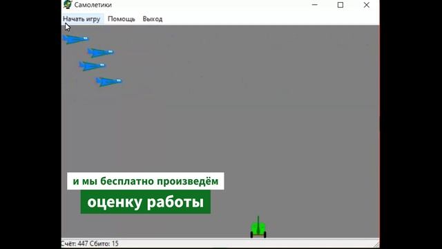 Игра «Самолётики». Программа на Delphi. Курсовая работа смотреть онлайн
