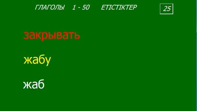 Қазақ тілі Казахский язык Глаголы Етістіктер 001 – 050 смотреть онлайн