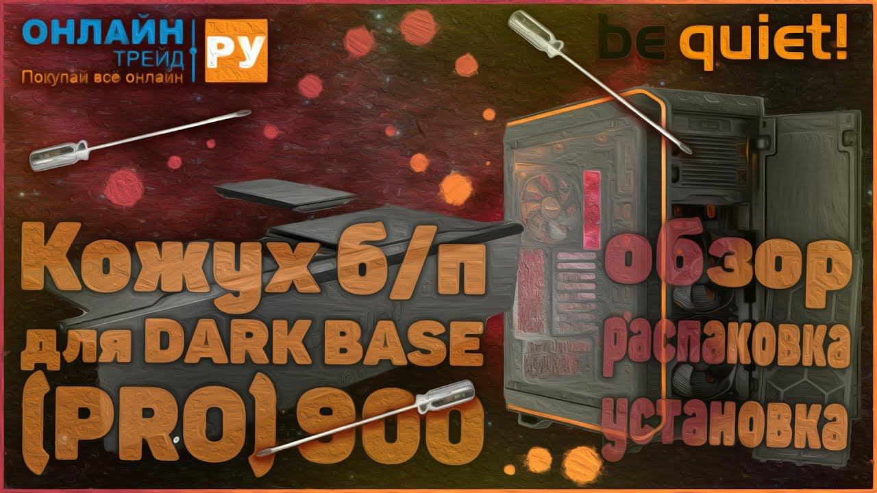 Кожух блока питания be quiet! для DARK BASE (PRO) 900 смотреть онлайн
